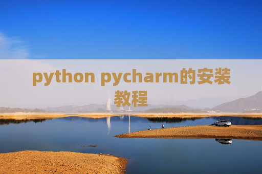 python pycharm的安装教程 python pycharm的安装教程