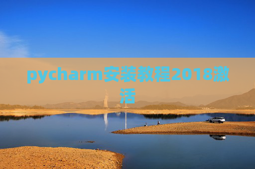 pycharm安装教程2018激活