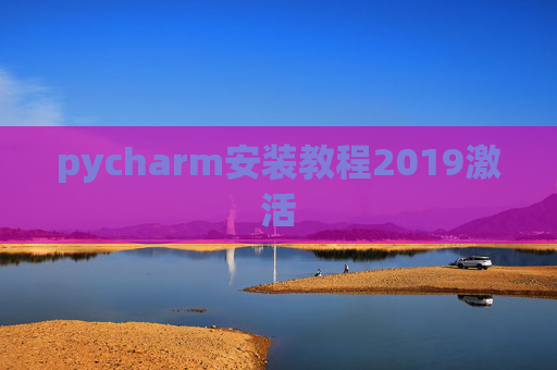 pycharm安装教程2019激活 pycharm安装教程2019激活
